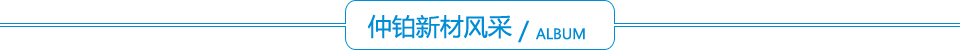 仲鉑新材風(fēng)采 仲鉑新材風(fēng)采