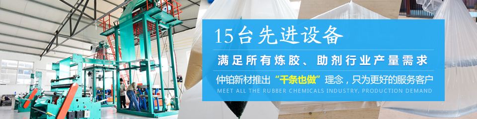 仲鉑新材15臺先進設(shè)備,滿足所有煉膠,助劑行業(yè)產(chǎn)量需求 仲鉑新材15臺先進設(shè)備,滿足所有煉膠,助劑行業(yè)產(chǎn)量需求