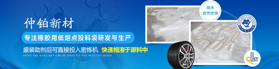 仲鉑新材專注橡膠用低熔點(diǎn)投料袋研發(fā)與生產(chǎn) 仲鉑新材專注橡膠用低熔點(diǎn)投料袋研發(fā)與生產(chǎn)